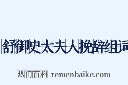 舒御史太夫人挽辞组词是什么意思的图片